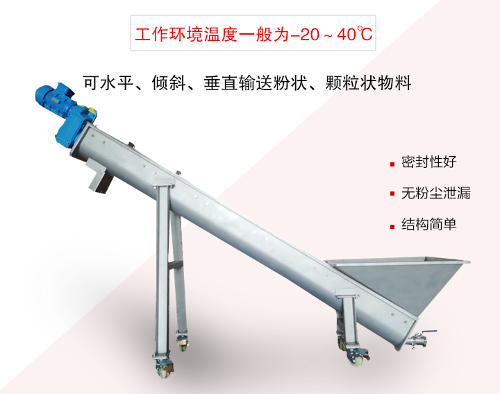 螺旋輸送上料機可水平、傾斜、垂直輸送粉狀、顆粒狀物料