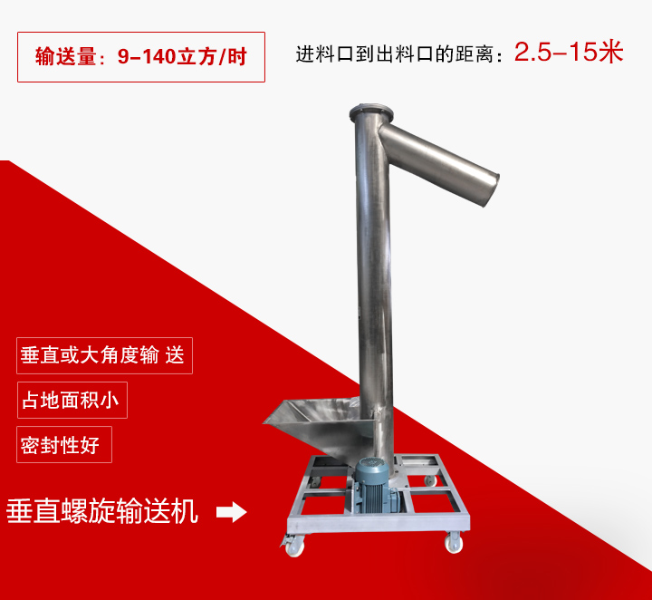 垂直螺旋輸送機(jī)用于垂直或大傾角輸送物料,輸送高度可達(dá)15米